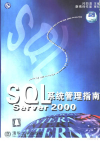 闪四清主编, 闪四清主编, 闪四清 — SQL Server 2000系统管理指南