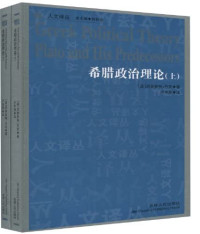 （英）厄奈斯特·巴克著, (英)厄奈斯特. 巴克著 , 卢华萍译, 巴克, 卢华萍, Sir Ernest Barker — 希腊政治理论 上