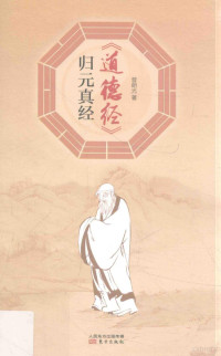 普朗光著, 普朗光, 1965- author, Pu lang guang zhe, 普朗光 (1965-) — 《道德经》归元真经