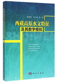 程根伟，王小丹等著, 程根伟, (1956- ), 程根伟, author — 西藏高原水文特征及其数学模拟