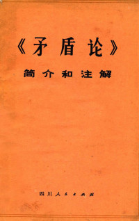 《毛主席的五篇哲学著作》简介和注解编写组编 — 《矛盾论》简介和注解 试用本