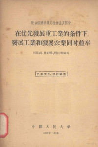 刘恩钊等编著 — 在优先发展重工业的条件下，发展工业和发展农业同时并举