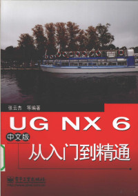 张云杰等编译, 张云杰等编著, 张云杰 — UG NX 6中文版从入门到精通