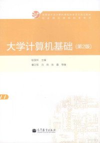 耿国华主编；董卫军，冯筠，张蕾等编, 耿国华主编, 耿国华 — 大学计算机基础 第2版