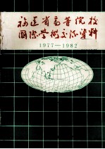 福建省高等教育厅 — 福建省高等院校国际学术交流资料 1977-1982