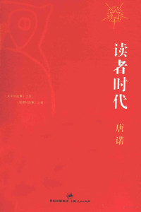 唐诺著, 唐诺, 1958- author, 唐诺, (1958- ) — 读者时代