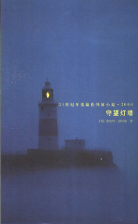 （英）温特森著；候毅凌译, (英)詹妮特·温特森(Jeanette Winterson)著 , 侯毅凌译, 温特森, 侯毅凌 — 守望灯塔