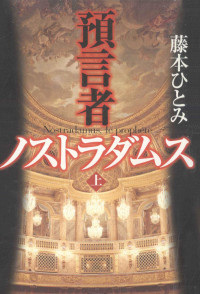 藤本ひとみ — 預言者ノストラダムス 1