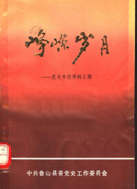 中共鲁山县委党史工作委员会编 — 峥嵘岁月：党史专题资料汇编