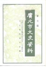 中国人民政治协商会议四川省广元市委员会文史资料委员会编 — 广元市文史资料 第7辑