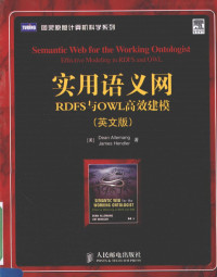 Pdg2Pic, （美）职权利芒（Allemang,D.) (美）享德勒（Hender,J.) — 实用语义网 RDFS与OWL高效建模 英文