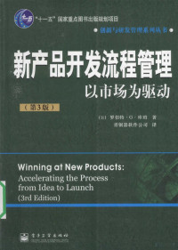 青铜器软件公司编著, (加)罗伯特·G. 库珀(Robert G. Cooper)著 , 青铜器软件公司译, 库珀, 深圳市青铜器软件系统公司, 库珀 (Cooper, Robert G.), (加) 库珀, 罗伯特·G — 新产品开发流程管理 以市场为驱动