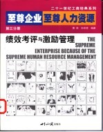 曹荣，孙宗虎编著 — 至尊企业 至尊人力资源 第3分册 绩效考评与激励管理