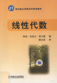 李洵，吴美云，周小建编著, 李洵, 吴美云, 周小建编, 李洵, 吴美云, 周小建 — 线性代数