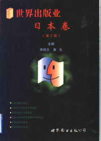 李桂兰，冀元主编, 李桂兰, 冀元主编, 冀元, 李桂兰, 李桂兰, 冀元主编, 李桂兰, 冀元 — 世界出版业 日本卷