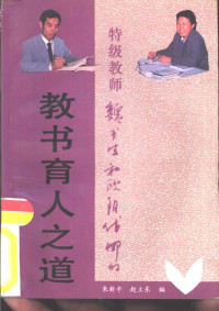 魏书生，欧阳代娜著；朱新平，赵立东编 — 特级教师魏书生和欧阳代娜的教书育人之道