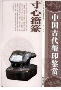 郭兵编著, Guo Bing bian zhu, 郭兵编著, 郭兵, Bing Guo, 郭, 兵 — 寸心籀篆：中国古代玺印鉴赏