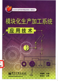 刘增辉主编, 刘增辉主编, 刘增辉 — 模块化生产加工系统应用技术