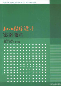 王成端主编；崔玲玲，邓式阳副主编, 王成端主编, 王成端 — Java程序设计案例教程