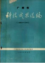 广州市科学技术情报研究所 — 广州市科技成果选编 1984-1985