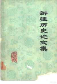 新疆人民出版社编 — 新疆历史论文集