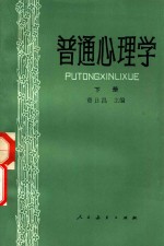 曹日昌主编 — 普通心理学 下