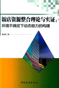 曹世武著, 曹世武, 1978- — 饭店资源整合理论与实证 环境不确定下动态能力的构建