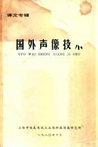 上海市仪表电讯工业局科技情报研究所编译 — 14365065