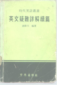 钱歌川编著 — 英文疑难详解续篇