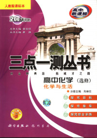 向林仕分册主编 — 三点一测丛书 高中化学 选修 化学与生活 人教版课标本