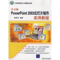 张胜涛编著, 张胜涛编著, 张胜涛 — 中文版PowerPoint 2003幻灯片制作实用教程