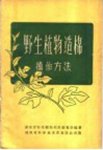 湖南省野生植物利用展览会编著 — 野生植物造棉操作方法