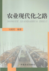 刘振邦编著, 刘振邦编著, 刘振邦 — 农业现代化之路