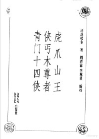 还珠楼主著, 还珠楼主著 , 周清霖, 李观鼎编校, 还珠楼主, 周清霖, 李观鼎, 還珠樓主, 1902-1961 — 虎爪山王 侠丐木尊者 青门十四侠