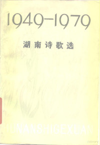 中国作家协会湖南分会编 — 湖南诗歌选 1949-1979