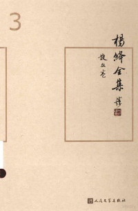 杨绛著, Ren Min Wen Xue Chu Ban She, 杨绛, 1911-2016, author, Yang Jiang zhu — 杨绛全集 3 散文卷