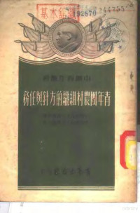 中国新民主主义青年团农村青年工作会议文献编 — 青年团农村组织的方针与任务