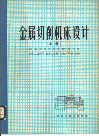 《金属切削机床设计》编写组 — 金属切削机床设计 下