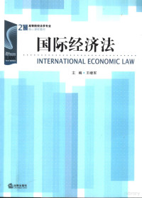 王继军主编, ji jun Wang, zhi chao Bai, su qin Li, Xiao Ping Zhao, shu ying Wen, 王继军主编, 王继军, 王繼軍 — 国际经济法