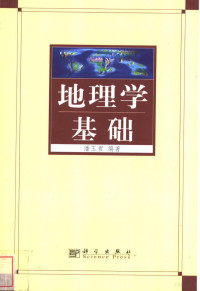 潘玉君编著, 潘玉君, 1965- — 地理学基础