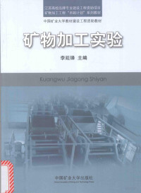 李延锋主编；张文军，孙永锋，夏文成副主编 — 矿物加工实验