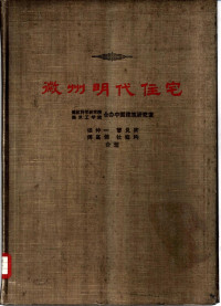 建筑科学研究院, 张仲一等著 — 徽州明代住宅