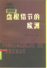 （德）本德尔著；马灿荣等译 — 盘根错节的欧洲