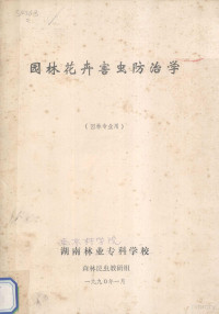 湖南林业专科学校森林昆虫教研组编 — 园林花卉害虫防治学 园林专业用