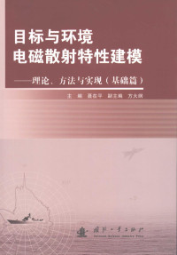 聂在平主编, 主编聂在平 , 副主编方大纲, 聂在平 — 目标与环境电磁散射特性建模 理论、方法与实现 基础篇