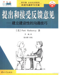 （美） Patti Hathaway著；**飒译, 卡罗塞利, 博策克, 海恩斯, 哈撒韦, 博恩 — 提出和接受反馈意见 建立建设性的沟通技巧