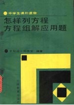 辛明廷，刘志安编著 — 怎样列方程、方程组解应用题