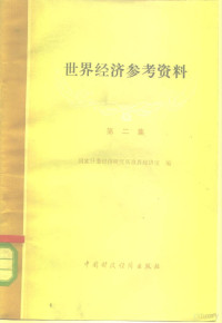 国家计委经济研究所世界经济室编 — 世界经济参考资料 第2集