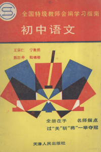 王宗仁等编写, 王宗仁等著, 王宗仁 — 全国特级教师会编学习指南 初中语文