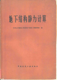 天津大学建筑工程系地下建筑工程教研室编 — 地下结构静力计算